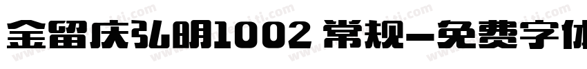 金留庆弘明1002 常规字体转换